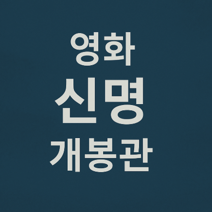 영화 신명 개봉관
