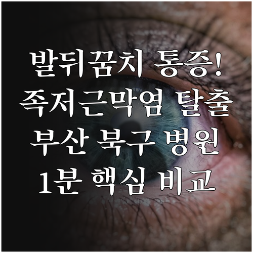 발뒤꿈치 통증 원인 족저근막염 해결법..