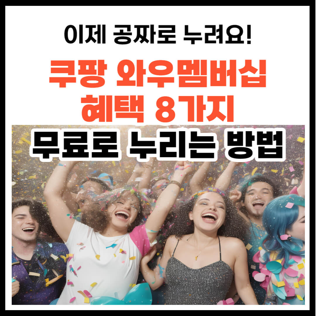 쿠팡 와우멤버십 혜택 8가지 무료