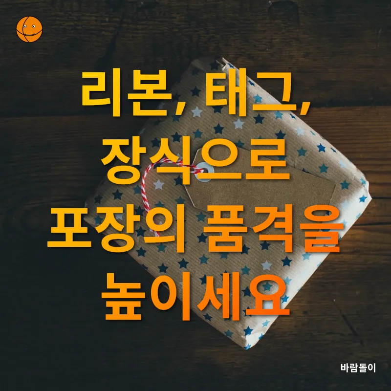 창의적 선물 포장_2