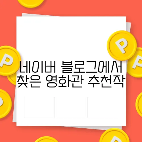 네이버 블로그에서 찾은 영화관 추천작