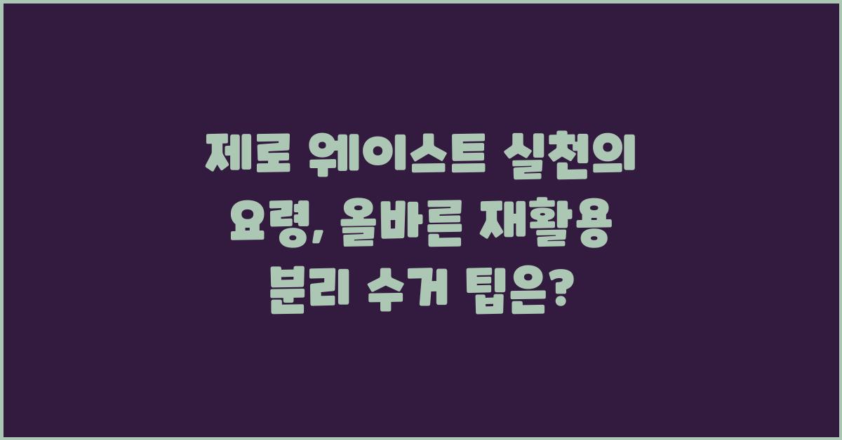 제로 웨이스트 실천의 요령: 올바른 재활용 분리 수거