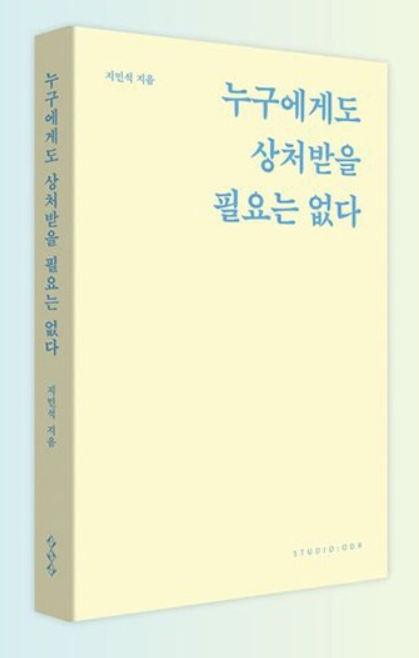 누구에게도 상처받을 필요는 없다