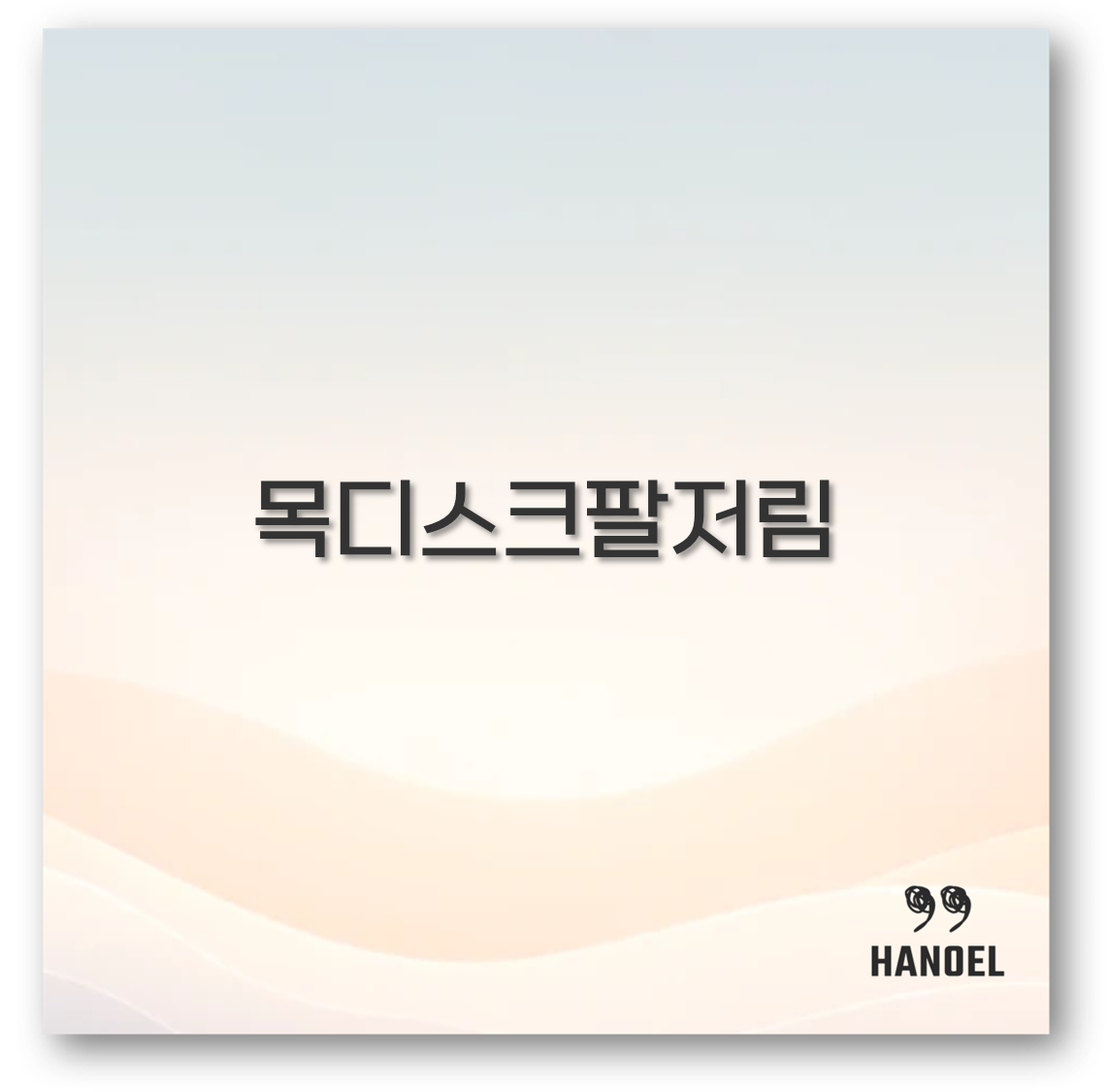 목디스크팔저림