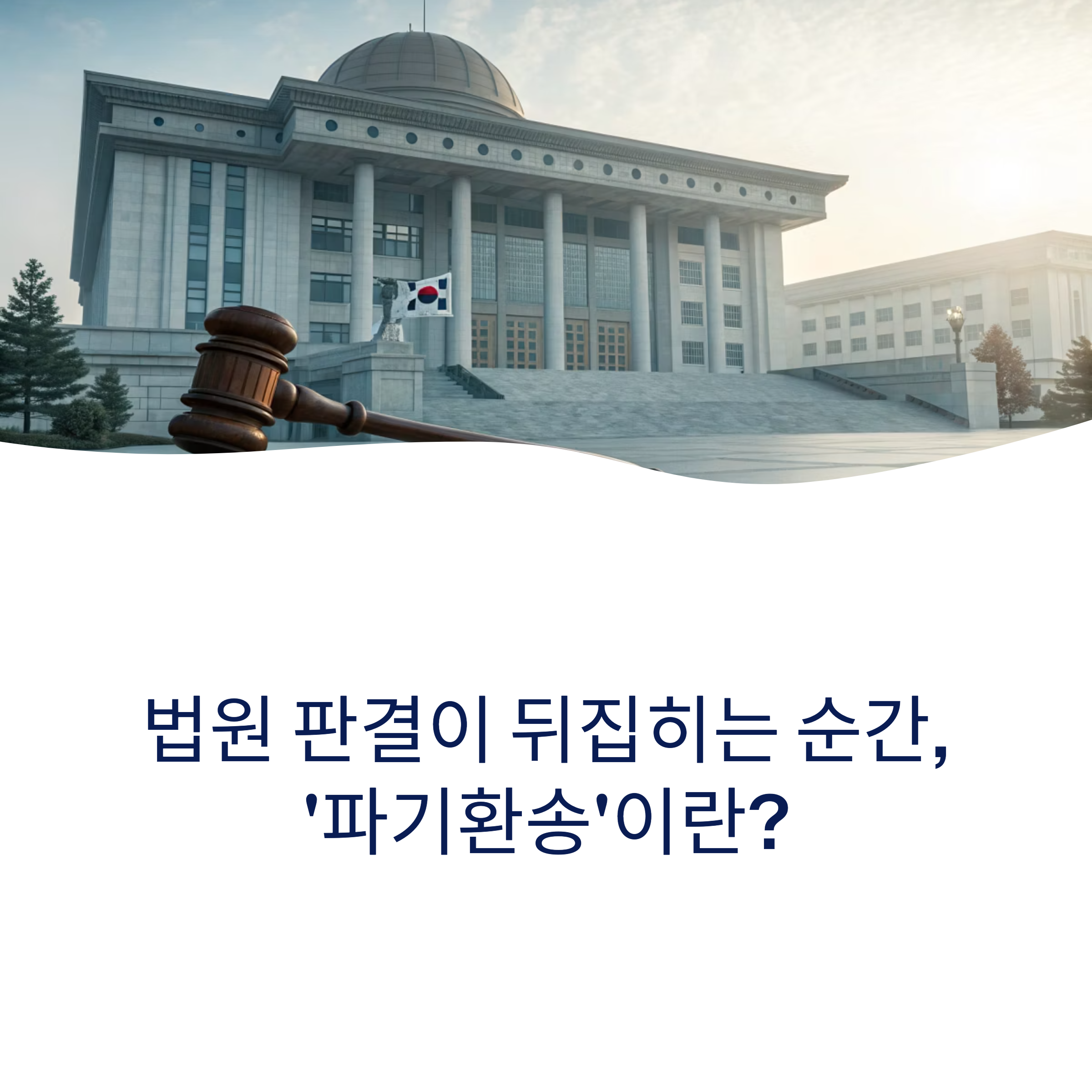 파기환송, 한 번에 끝내기