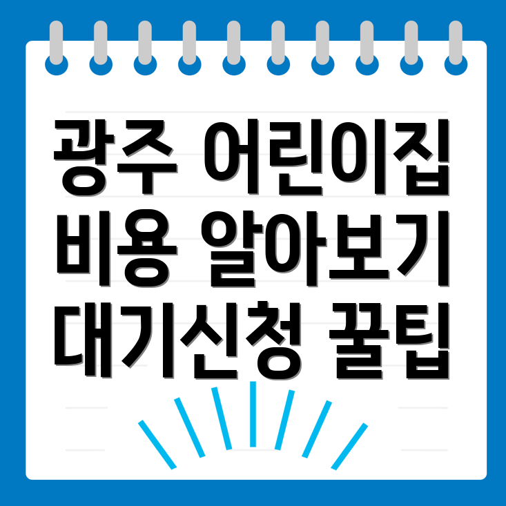 어린이집 비용