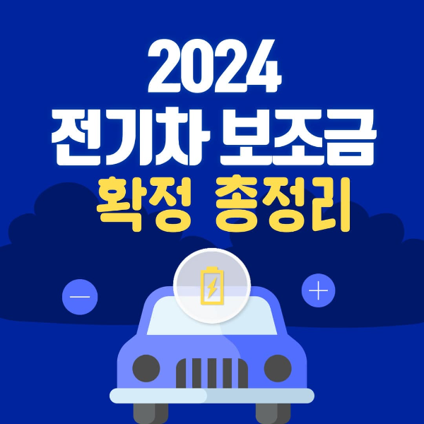 전기차 보조금