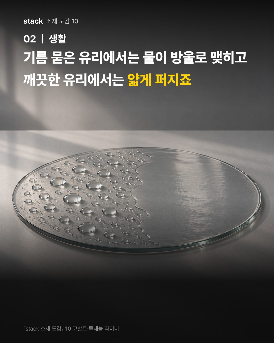기름 묻은 유리에서는 물이 방울로 맺히고 깨끗한 유리에서는 얇게 퍼지죠