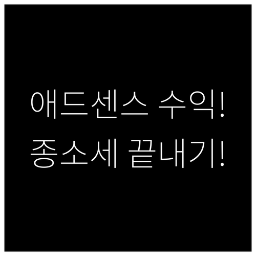 애드센스 수익 종합소득세 신고 절차 ..