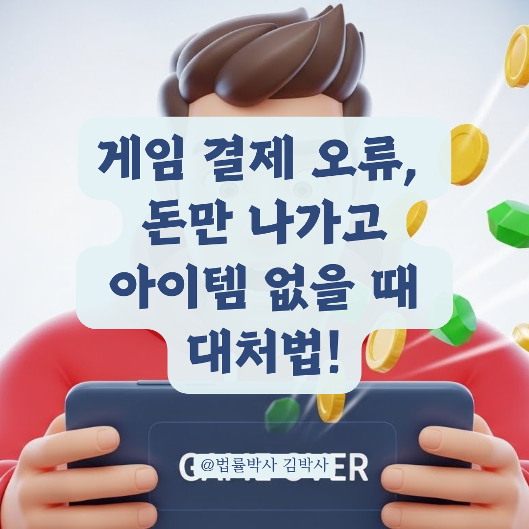 게임 오류로 결제만 되고 아이템이 없다면? 애플·구글 환불 필승 가이드