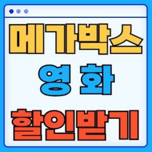 메가박스 할인쿠폰