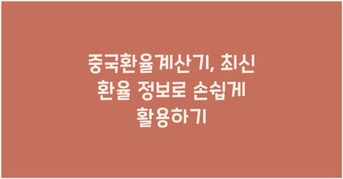 중국환율계산기