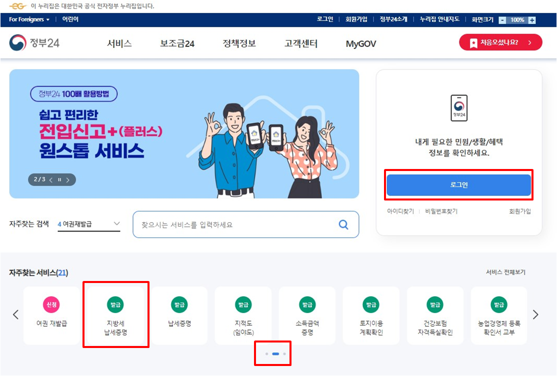 지방세 납세증명서 정부24 홈페이지