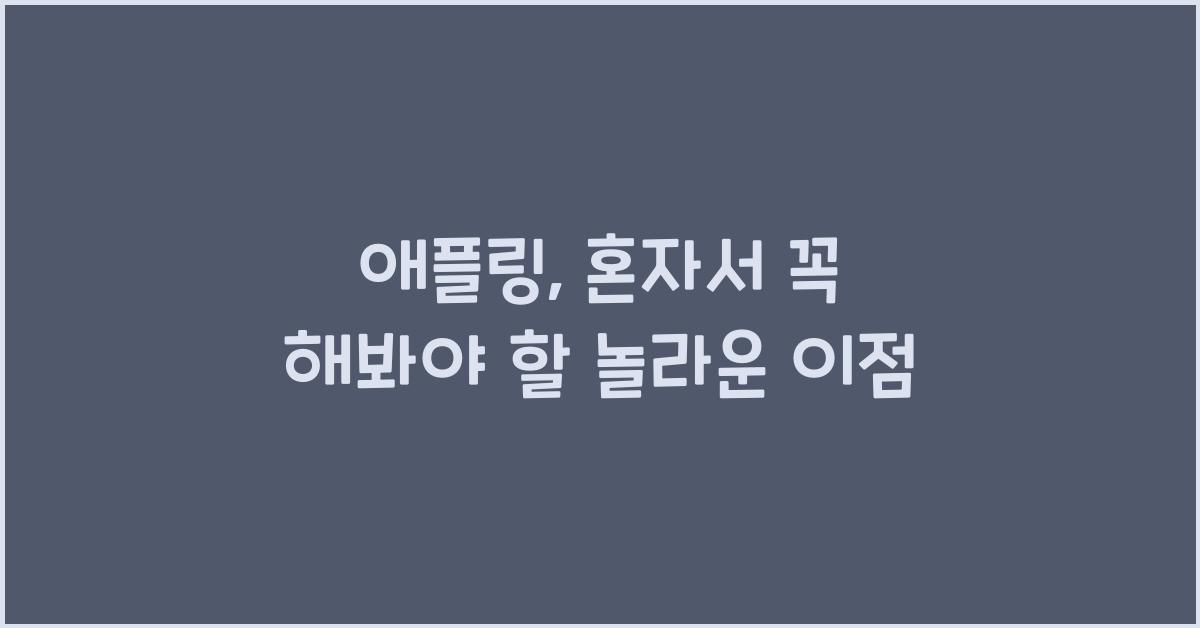 애플링