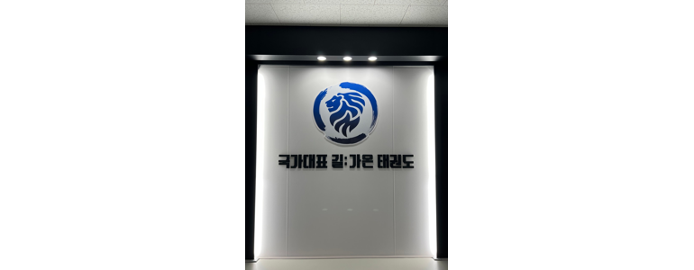 광명시 태권도장