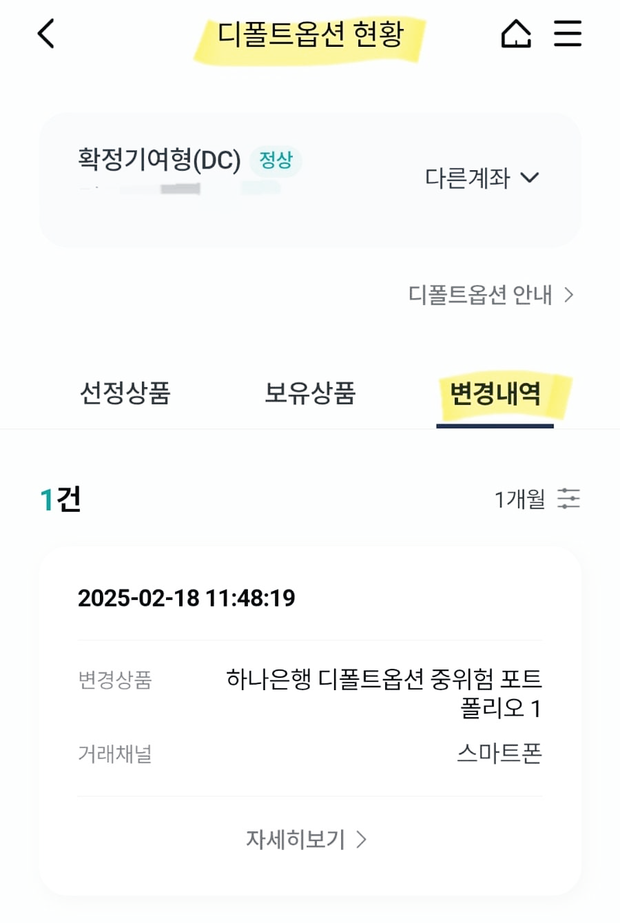 하나은행 DC형 퇴직연금의 디폴트옵션 변경 확인