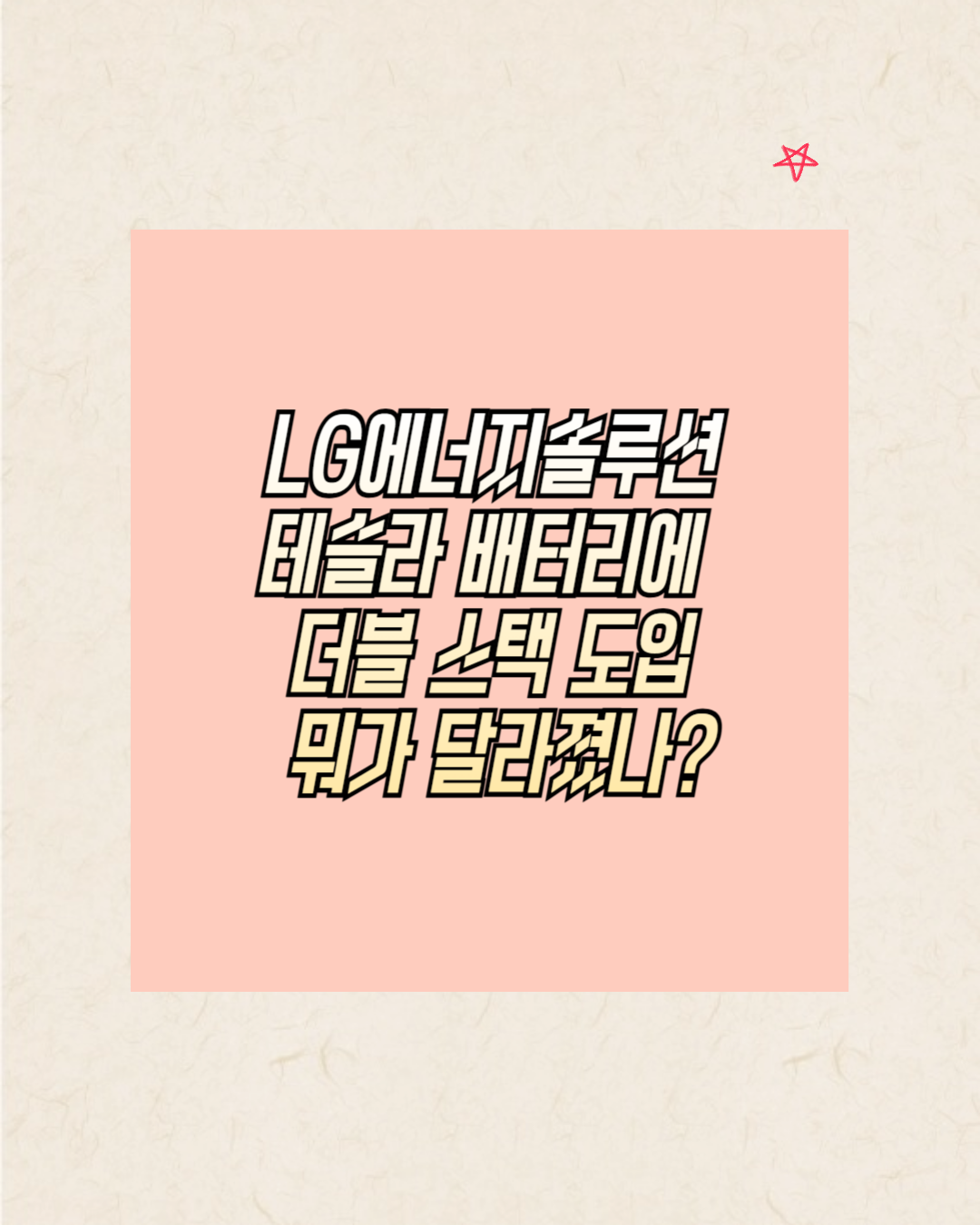 LG에너지솔루션, 테슬라 배터리에 더블 스택 도입, 뭐가 달라졌나