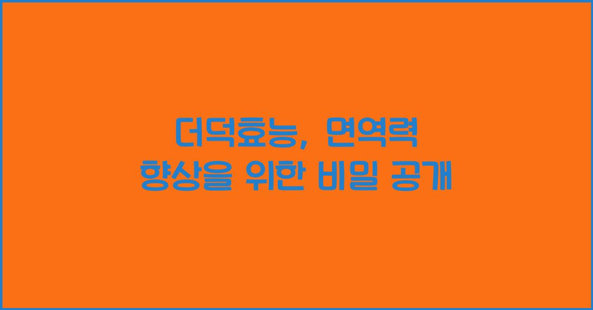 더덕효능
