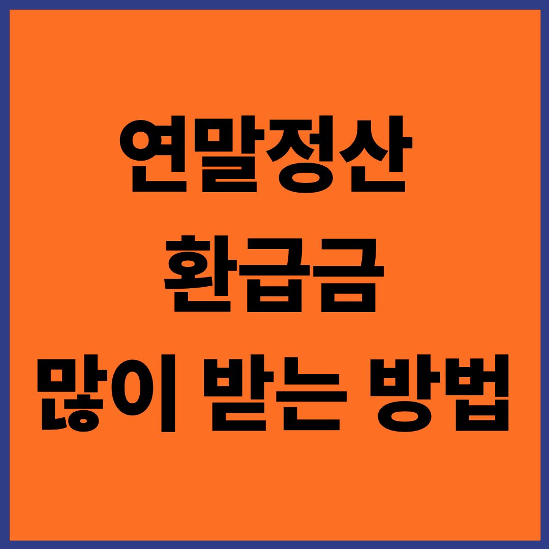 2026년 연말정산 환급액 두 배로 늘리는 비법 7가지