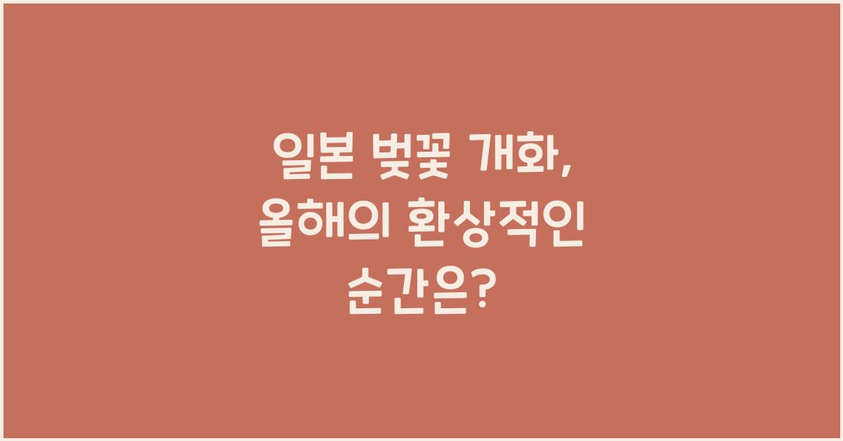일본 벚꽃 개화