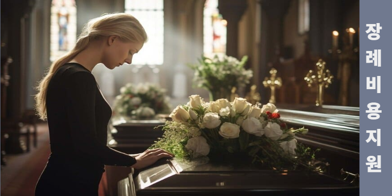 생활안정자금 저리융자 대상인 장례식 장면