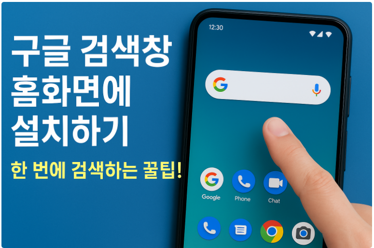 스마트폰 첫화면 구글 검색창 설치 방법 - 홈화면에서 바로 검색가능
