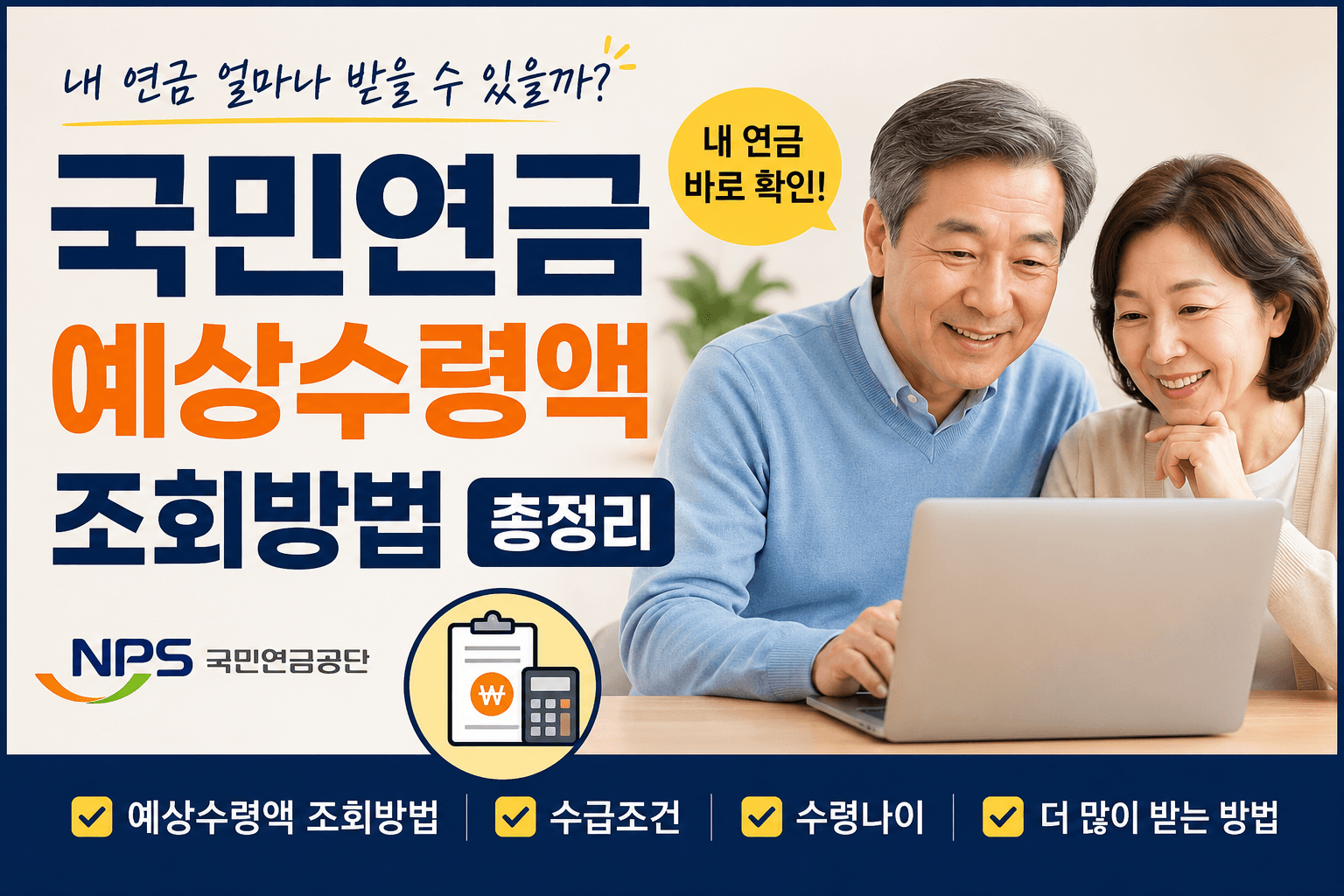 국민연금 예상수령액 조회방법 총정리｜내 연금 알아보기 바로가기