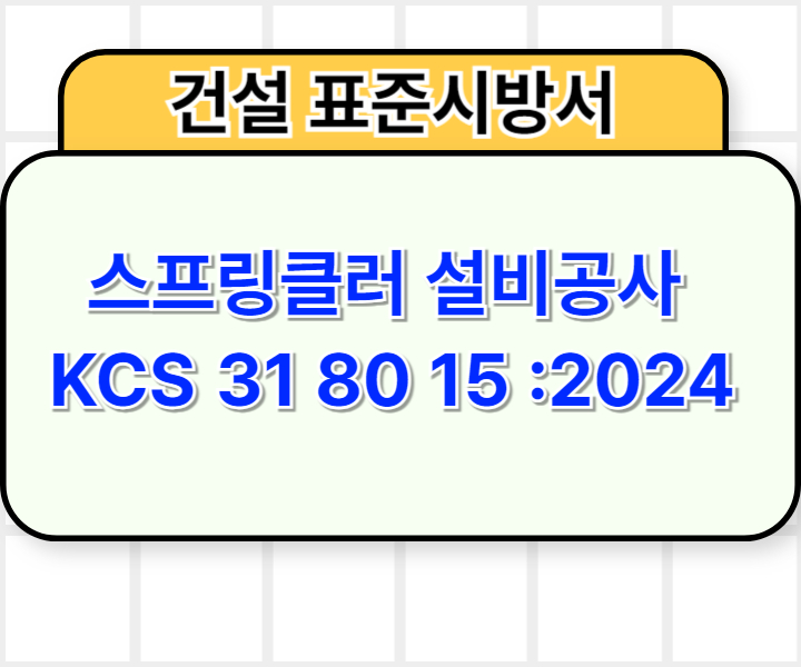 스프링클러 설비공사 KCS 31 80 15 :2024 건설 표준시방서1