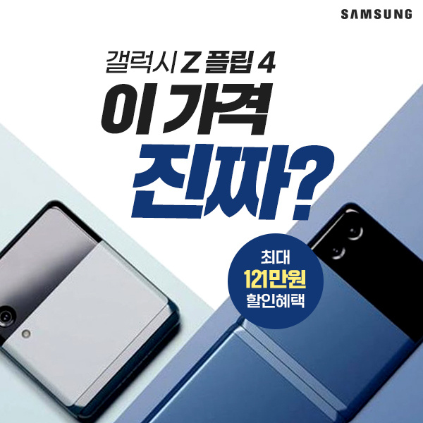 갤럭시Z플립4-할인에-할인을-더한-파격-혜택으로-구매하세요!