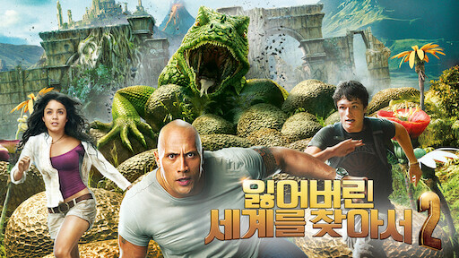 거대한 도마뱀에게 쫓기는 주인공들