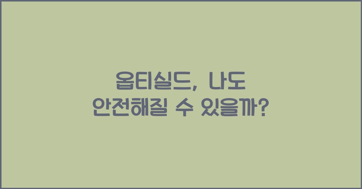 옵티실드
