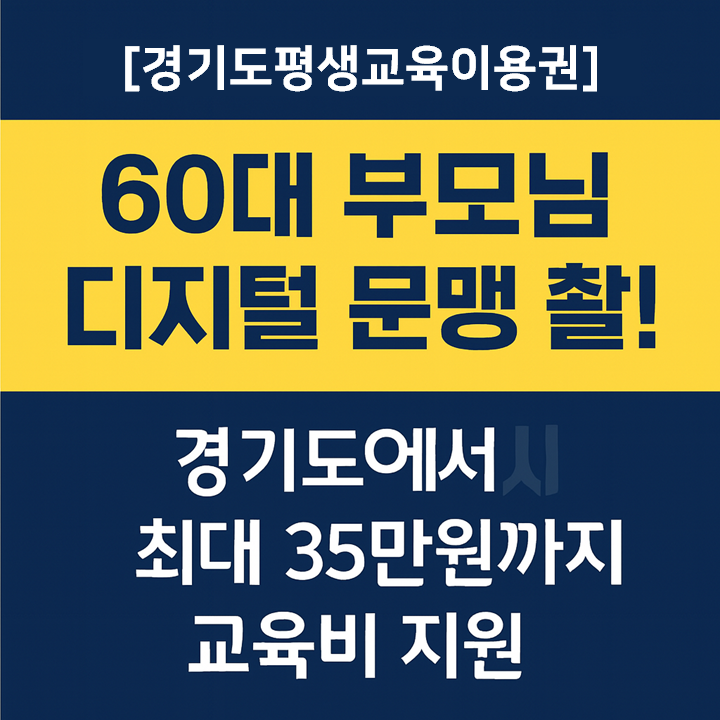 경기도 평생교육이용권으로 받는 60대 디지털 교육 관련이미지