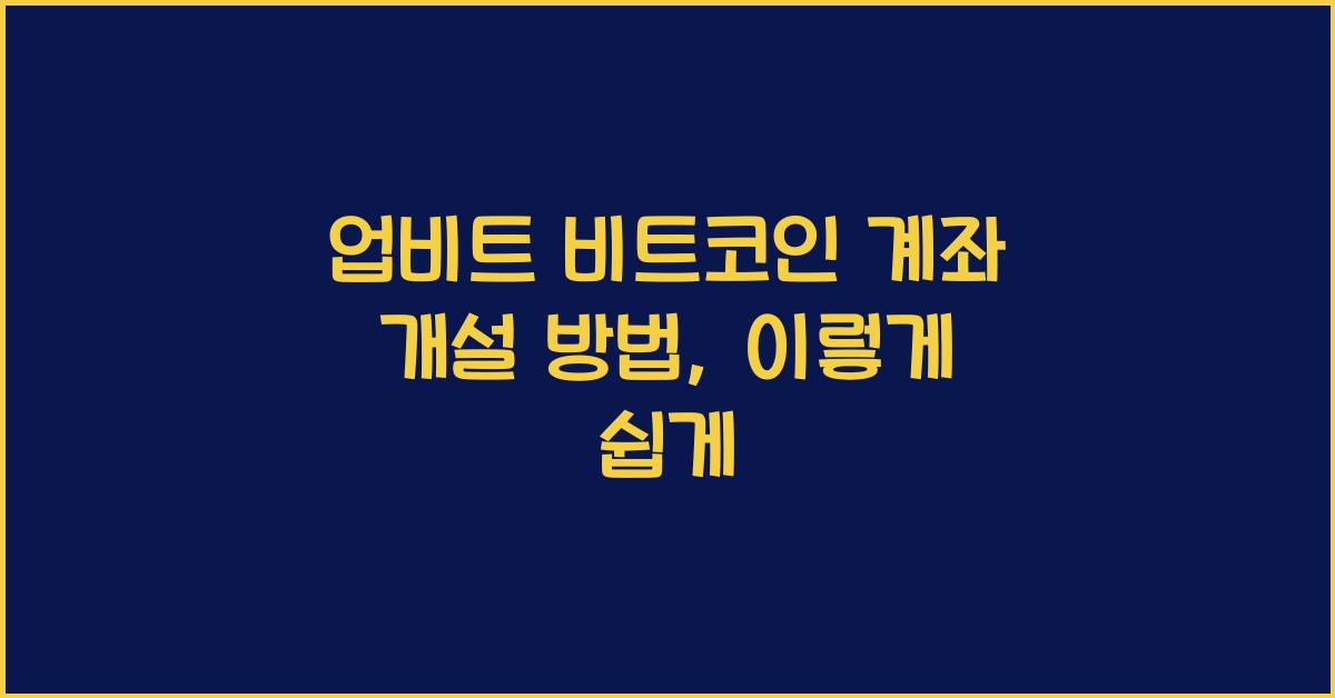 업비트 비트코인 계좌 개설 방법