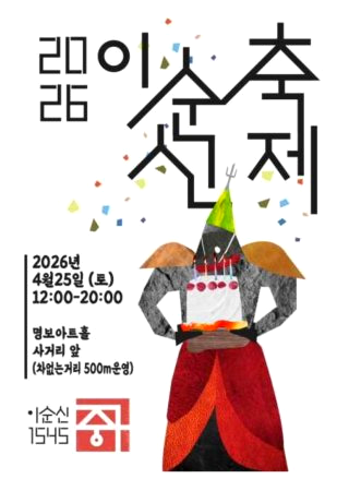 2026 이순신축제 일정 장소 위치 시간(서울 아산 여수)