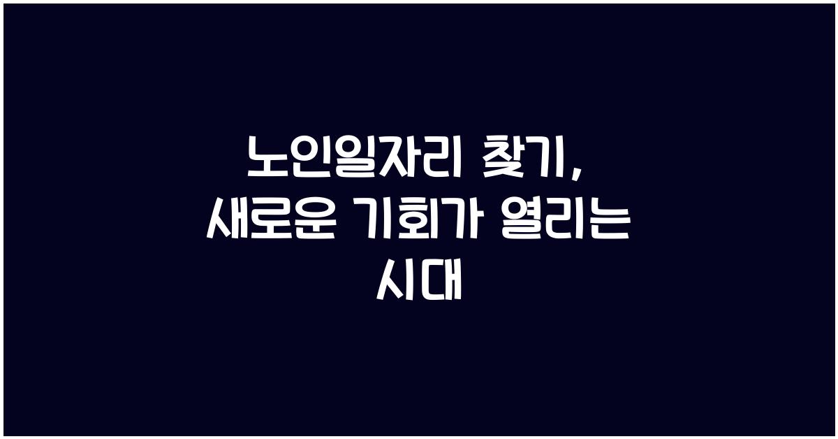 노인일자리 찾기