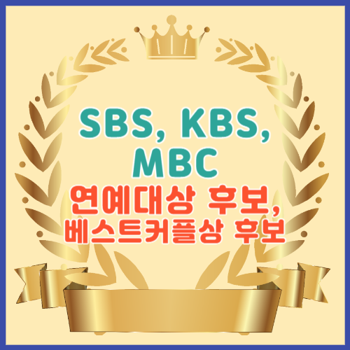 SBS, KBS, MBC 연예대상