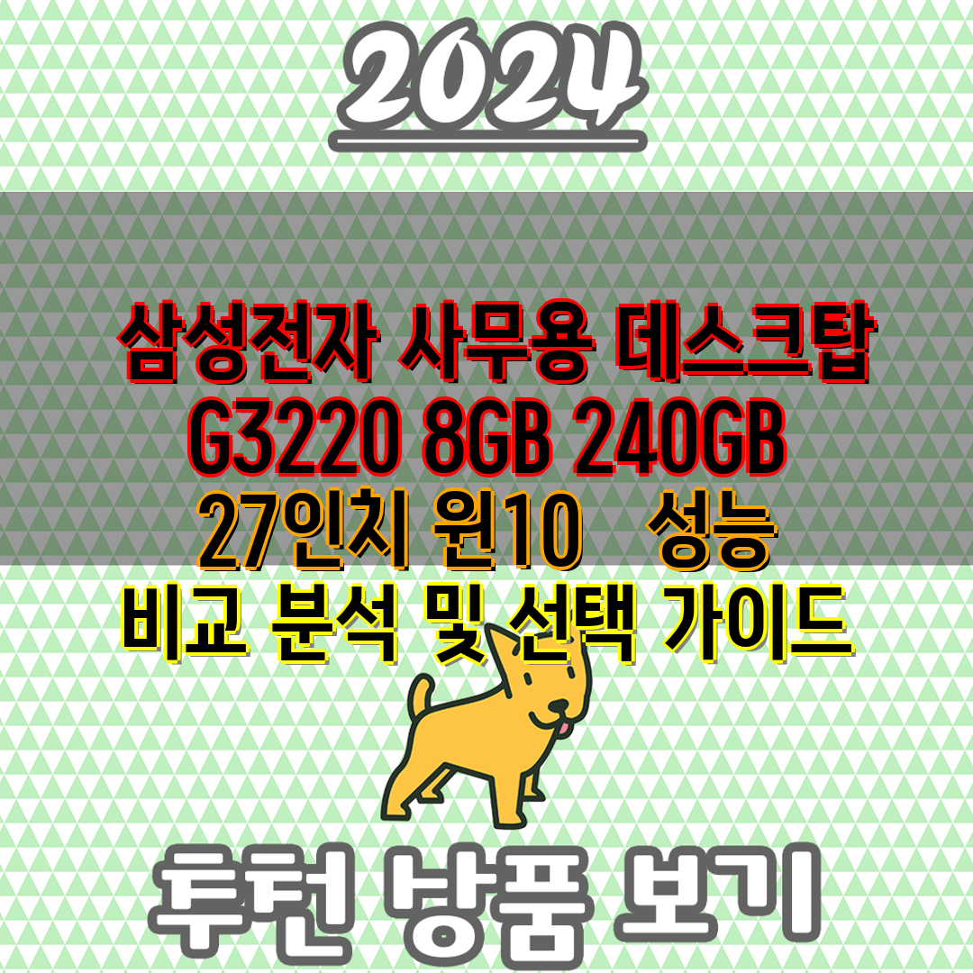 삼성전자 사무용 데스크탑 G3220 8GB 240GB