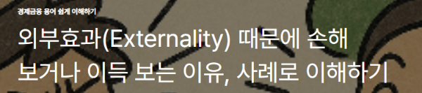 외부효과(Externality) 때문에 손해 보거나 이득 보는 이유, 사례로 이해하기