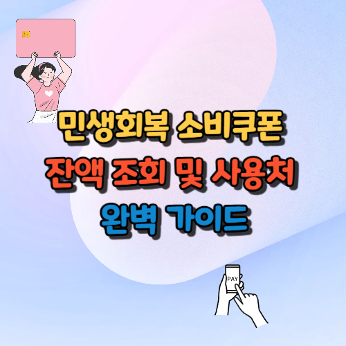 민생회복 소비쿠폰 잔액 조회 및 사용처 완벽 가이드