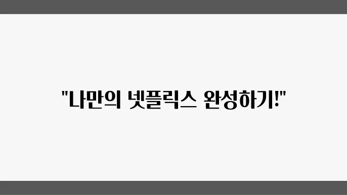 넷플릭스 프로필 설정 방법