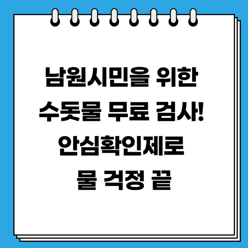 남원시민을 위한 수돗물 무료 검사! 안심확인제로 물 걱정 끝