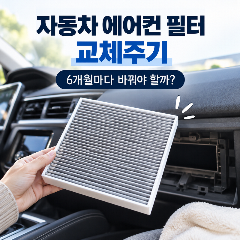 자동차 에어컨 필터 교체 주기