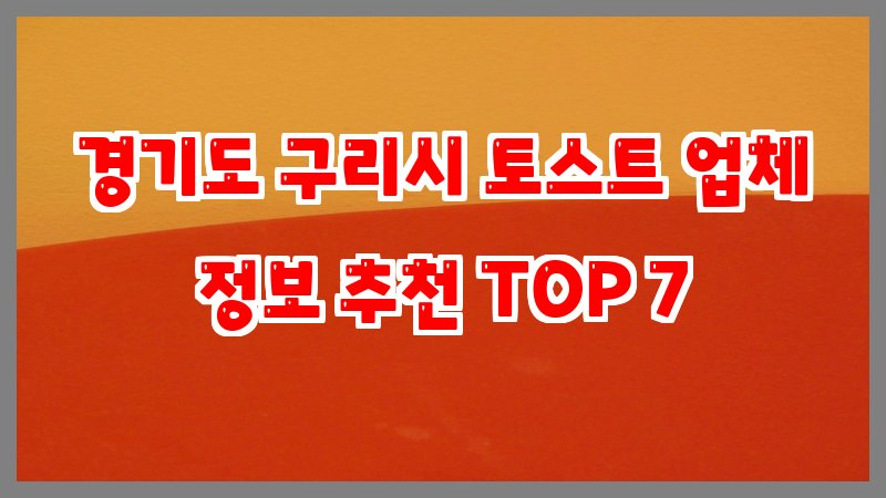 경기도 구리시 토스트