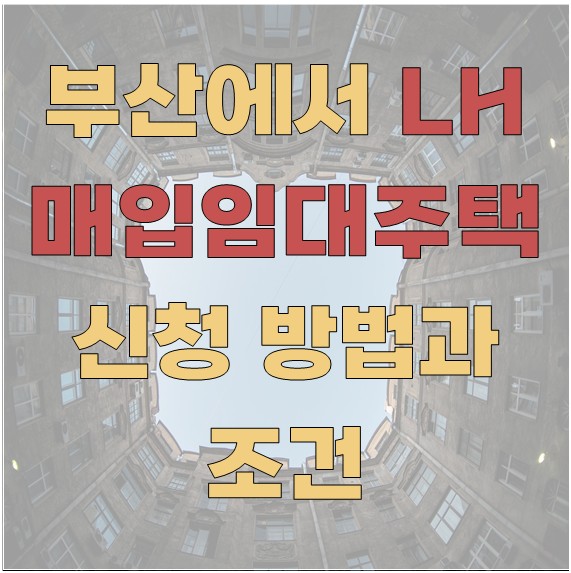 부산에서 LH 매입임대주택 신청 방법과 조건
