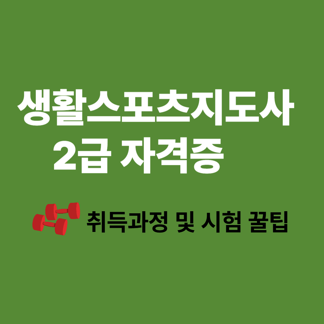 생활스포츠지도사 2급 자격증 취득과정 정리