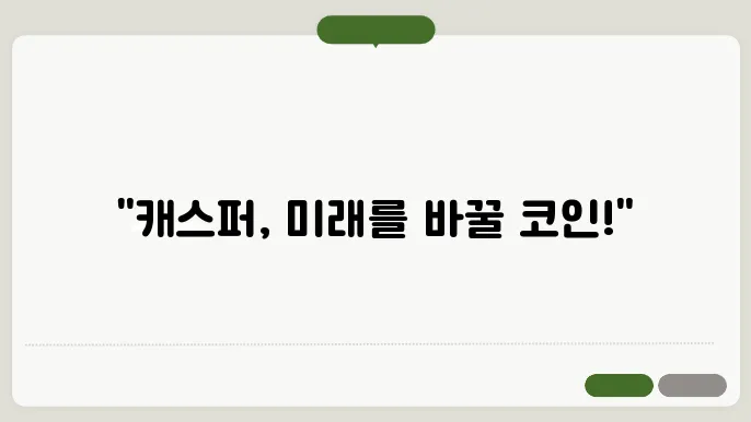 캐스퍼(CSPR)코인 호재와 소개 및 전망