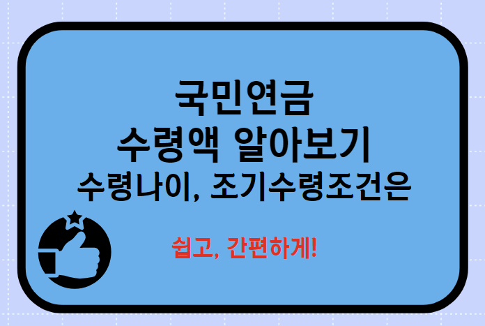 국민연금수령액알아보기