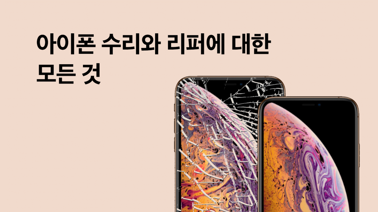 아이폰 액정수리비용
