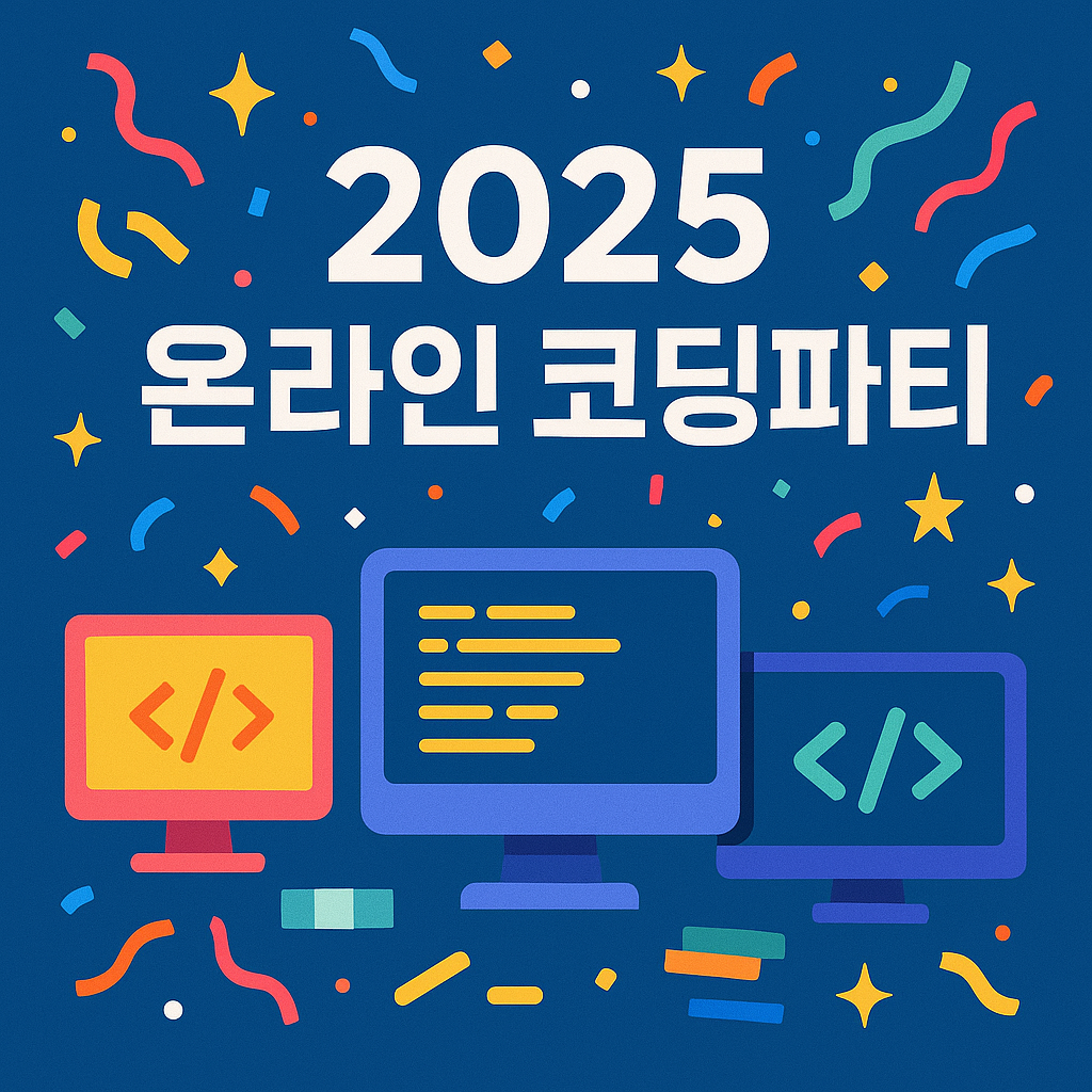 2025 온라인 코딩파티 완벽 가이드 썸네일