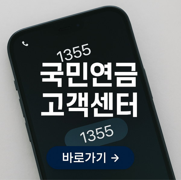 국민연금 고객센터 전화번호